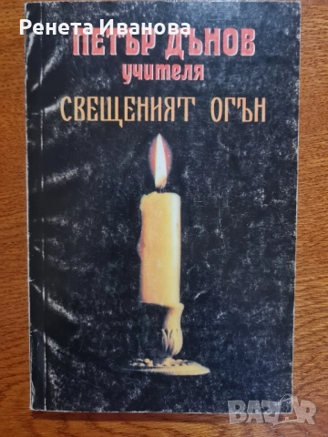 Комплект от 9 броя книги от и за Петър Дънов , снимка 3 - Езотерика - 51965437