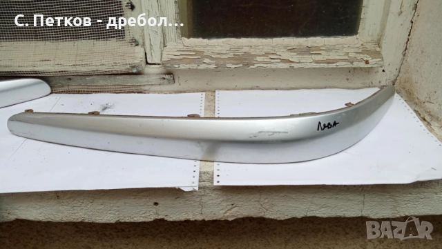 Лайсни за предна броня Mercedes E-class W211 , снимка 10 - Аксесоари и консумативи - 52457822