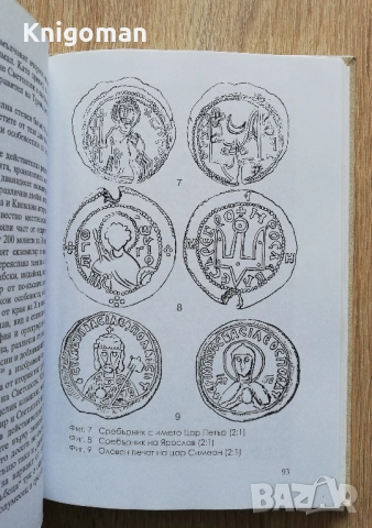 България, Византия, Русия, том 1: Изследвания на Средновековната култура, Асен Чилингиров, снимка 4 - Специализирана литература - 51915181