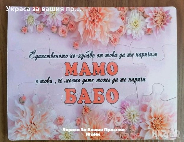 Подаръчен комплект за БАБА за бабинден 8ми март, снимка 8 - Подаръци за жени - 35367397