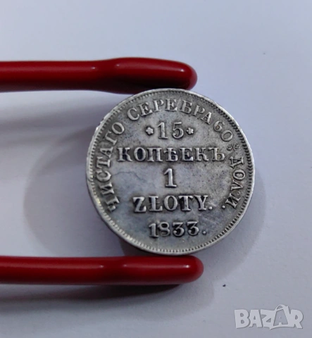 15 копейки 1 злота -1833 година Русия / Полша, снимка 4 - Нумизматика и бонистика - 54066123