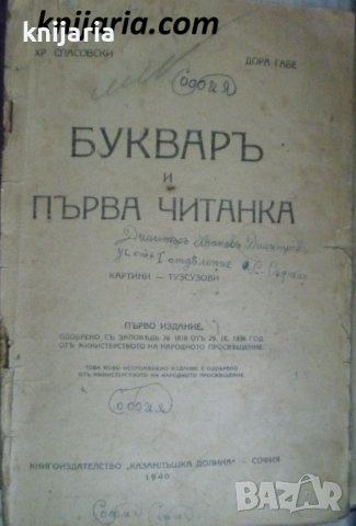 Букваръ и първа читанка