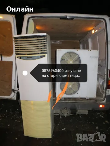 изкуване на стари климатици 