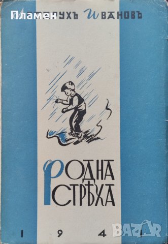 Родна стряха Аспарухъ Ивановъ