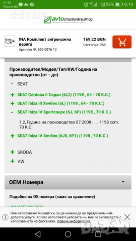 Ангренажна верига(комплект) Skoda/Seat/Vw 1.2 16v, снимка 6 - Части - 31429547