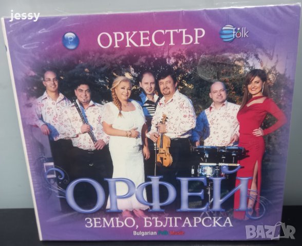 Орк. Орфей - Земьо Българска