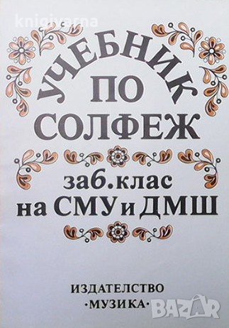 Учебник по солфеж за 6. клас на СМУ и ДМШ Анна Попова-Георгиева, снимка 1 - Специализирана литература - 34918405