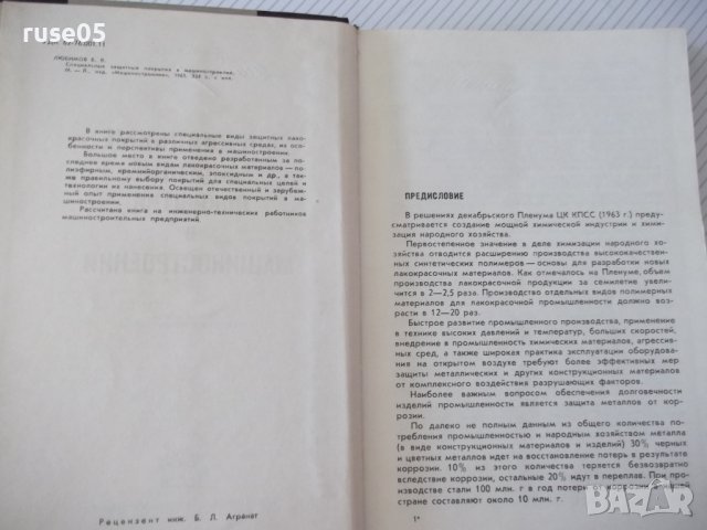Книга"Специальные защитные покрытия в маш."-Б.Любимов"-328ст, снимка 3 - Специализирана литература - 37820718