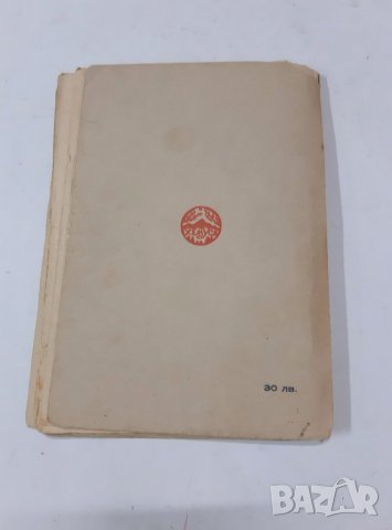 Чудомир, Нашенци, 1939, снимка 6 - Художествена литература - 37067469