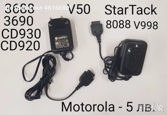 Зарядно за Motorola StarTac,CD930,V50,V8088,V998,3688,3690,V3,V3i,V3x,V60,V66,V70,V80,V300,V500,V600, снимка 2 - Оригинални зарядни - 52043195