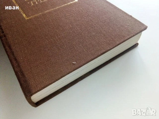 Танци за влюбени - Уилям Тревър - 1985г., снимка 5 - Художествена литература - 51004349