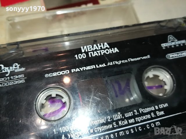 ИВАНА 100 ПАТРОНА-ОРИГИНАЛНА КАСЕТА 0604251131, снимка 12 - Аудио касети - 49779649