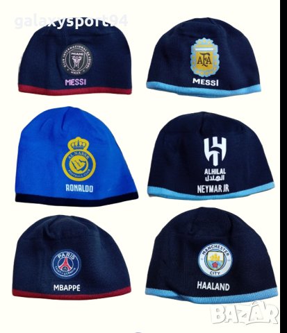 Футболни шапки Зимен модел роналдо неймар мбапе меси холанд