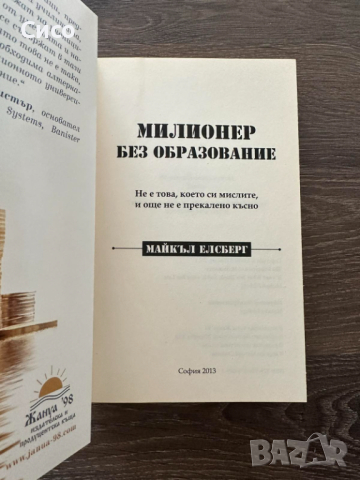 Милионер без образование - Майкъл Елсберг - НОВА, снимка 5 - Художествена литература - 44688598