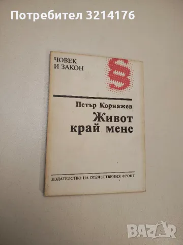 Живот край мене. (Из бележника на един адвокат) - Петър Корнажев, снимка 1 - Българска литература - 47895146