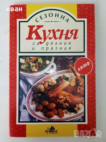 Сезонна кухня за делник и празник - Лято - 1994г.