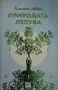 Клеменс Арвай - Природата лекува, снимка 1