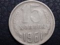 15 копейки 1961 СССР, снимка 1 - Нумизматика и бонистика - 31187330
