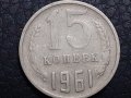 15 копейки 1961 СССР