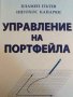 Управление на портфейла- Пламен Пътев, Нигохос Канарян, снимка 1 - Специализирана литература - 42892572