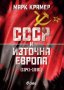 СССР и Източна Европа (1941-1991), снимка 1 - Специализирана литература - 38961224