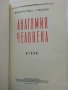 Анатомия Человека - М.Курепикина,Г.Воккен - 1963г. , снимка 11