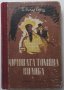 Чичовата Томова колиба, Хариет Бичер Стоу, 1949, снимка 1 - Детски книжки - 37769340