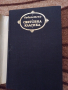 Човешка комедия - Оноре дьо Балзак Том 1 Дядо Горио, Сезар Бирото Световна класика , снимка 2