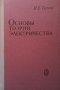 Основы теории электричества И. Е. Тамм, снимка 1 - Специализирана литература - 29636829