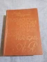 "Българско - френски речник", снимка 1