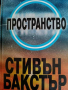 Пространство- Стивън Бакстър, снимка 1 - Художествена литература - 44744504