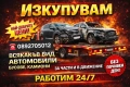 Изкупуване на автомобили Пловдив | Пазарджик | София |Бургас - Бърза сделка в движение или за части , снимка 3