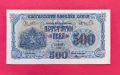 500 лева 1945 година България, снимка 1