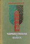 Черная Ганьча; Вьюга - Вениамин Рудов, снимка 1 - Художествена литература - 38028767