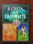 В света на тайните, снимка 1