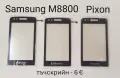 Тъчскрийн за Samsung S5620,S5660,S5220,S6500,I8000,I900,F490,B5310,B5722,C3510,C3500,B3410,M8800,M89, снимка 15
