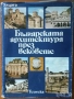 Рилският манастир.История.Архитектура.Резби;Стенописни орнаменти;Българската архитектура през векове, снимка 6