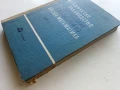 Методическо ръководство за решаване на задачи по Висша математика - част 2 - Колектив - 1968г., снимка 9