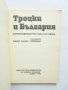 Книга Троцки и България Кореспонденция през 1929-1933 година - Живка Кънева-Дамянова 1993 г., снимка 2