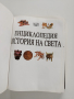 Енциклопедия - История на света, снимка 6