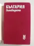 България - Пътеводите, снимка 2