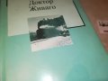 БОРИС ПАСТЕРНАК-ДОКТОР ЖИВАГО-КНИГА 1601231746, снимка 4