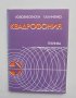 Книга Квадрофония - Ю. Вознесенски, Г. Клименко 1981 г., снимка 1 - Специализирана литература - 40847189