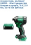акумулаторен винтоверт импакт HIKOKI WH18DC-W2Z, снимка 1