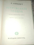 Устремената топола 1951 г. Г. Гуревич, снимка 4
