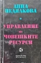 Управление на човешките ресурси Анна Недялкова , снимка 1