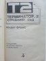 Терминатор 2 - Страшният съд - Рендал Фрейкс - 1991г., снимка 2