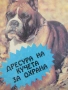 Донка Димитрова-"Дресура на кучета за охрана", снимка 3