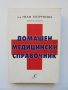 Книга Домашен медицински справочник - Нели Петрунова 2000 г.