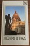 ЛЕНИНГРАД - луксозен пътеводител на български език от Павел Канн, снимка 1 - Енциклопедии, справочници - 31903447